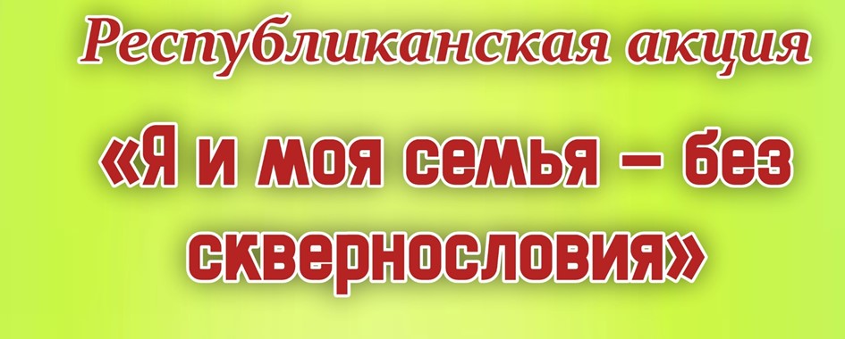 День без сквернословия