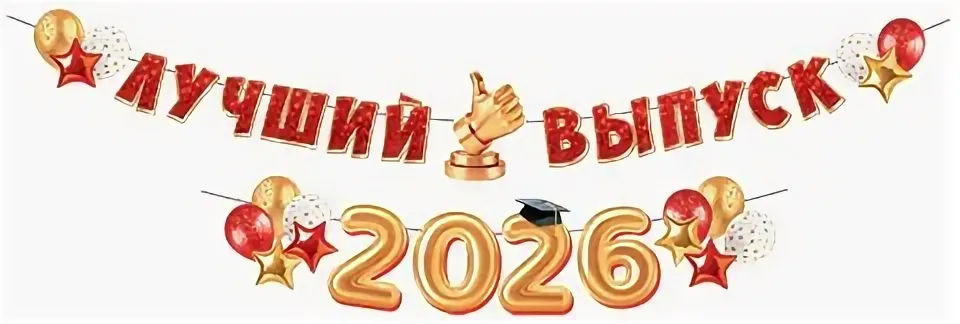 Выпускной 2026