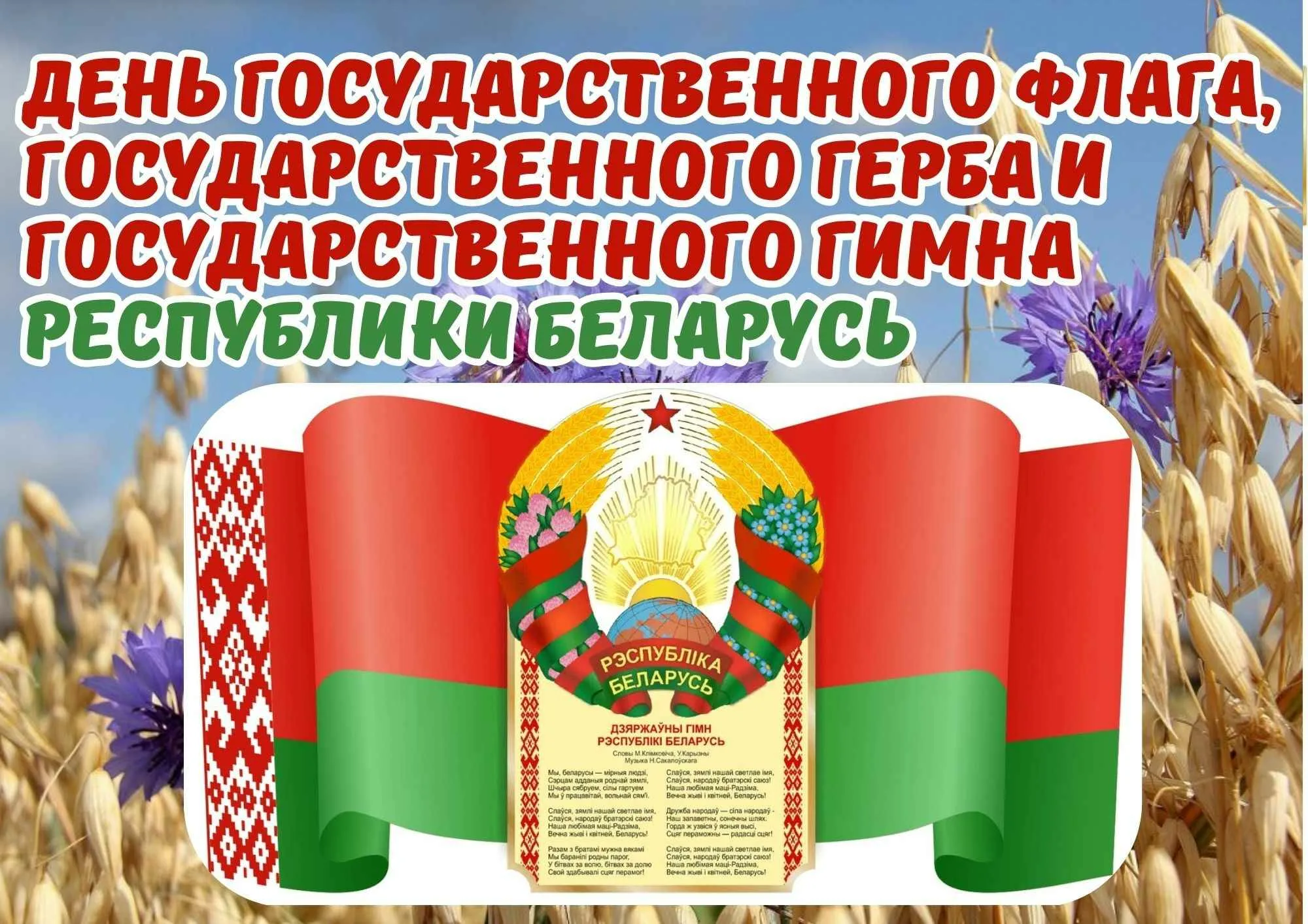 Под белорусским нашим флагом мы - огромная семья