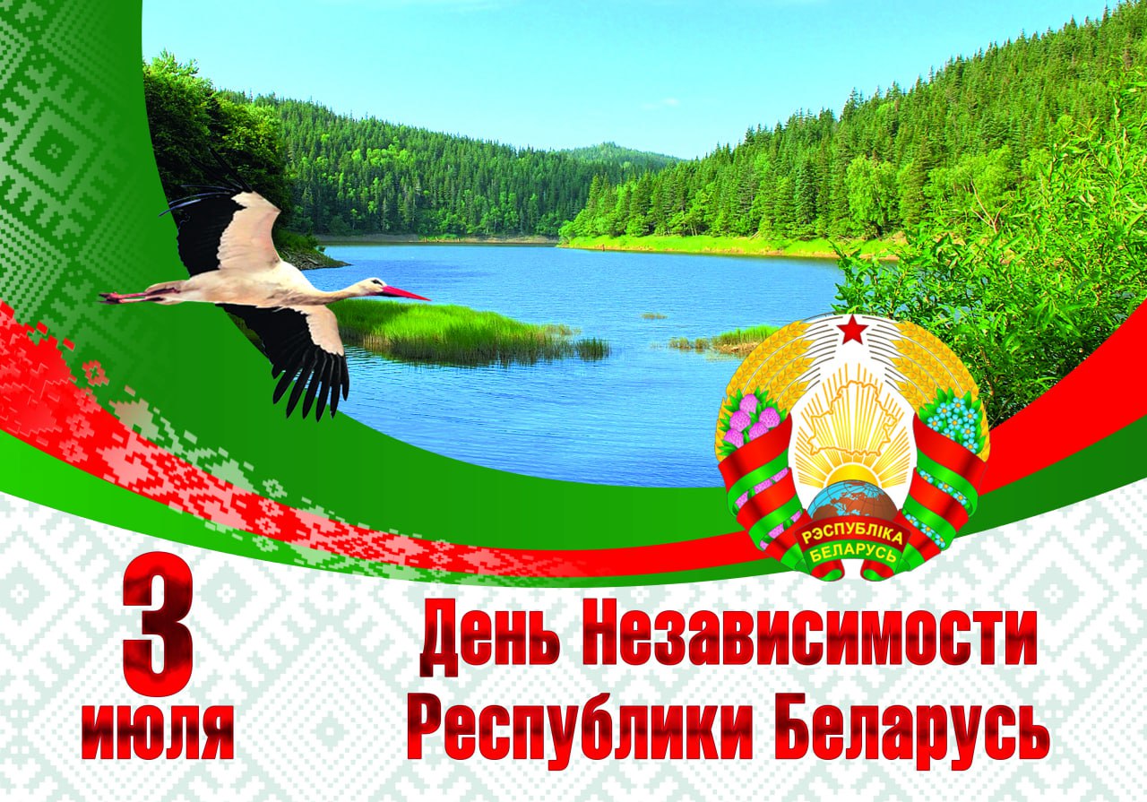 День Независимости Республики Беларусь