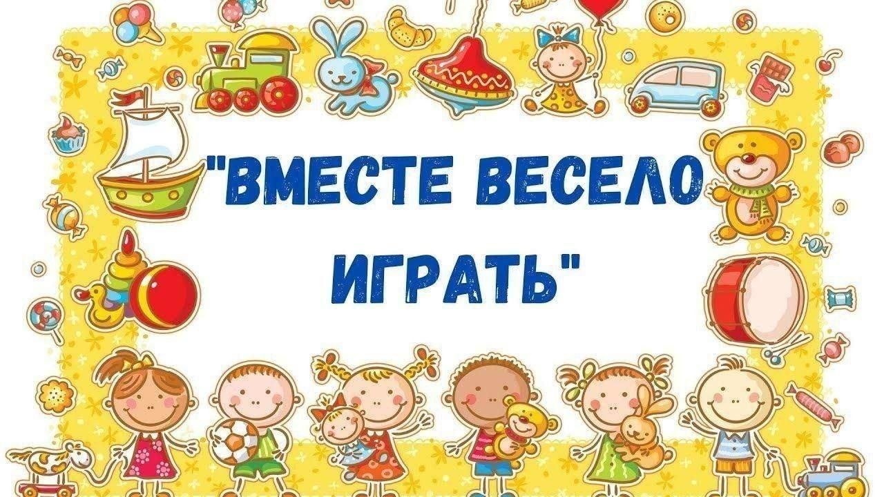 День игр и забав