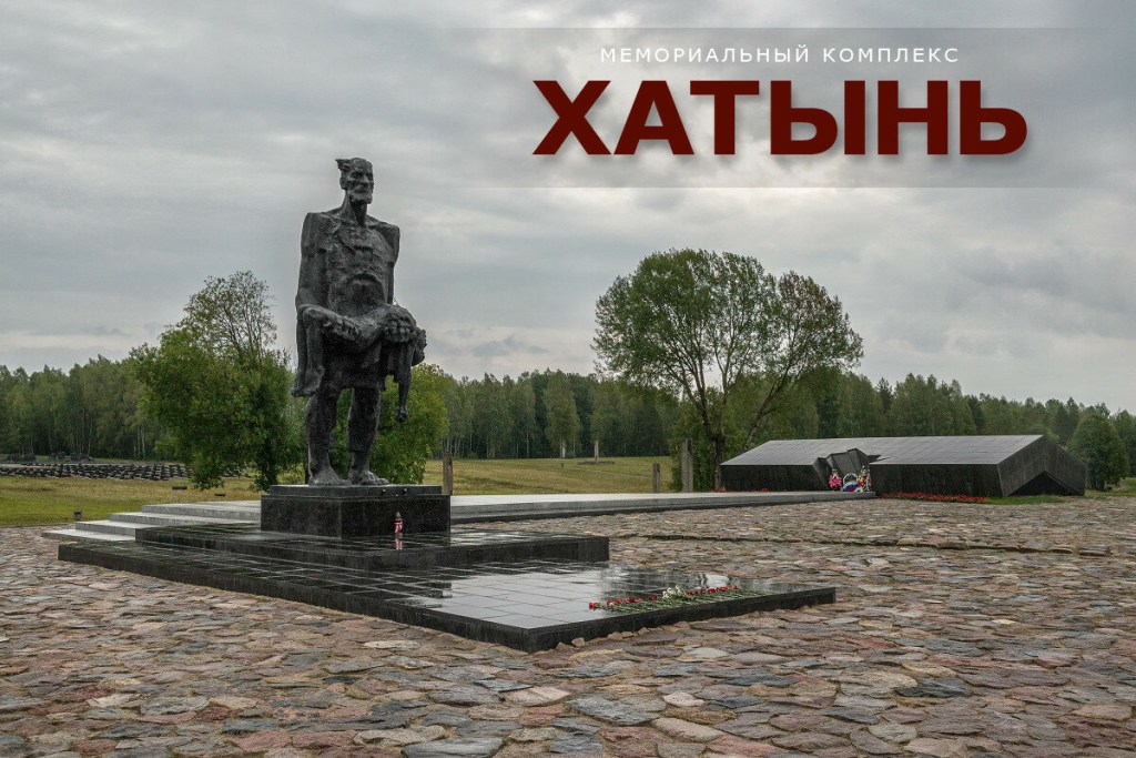 По ком звонят колокола Хатыни