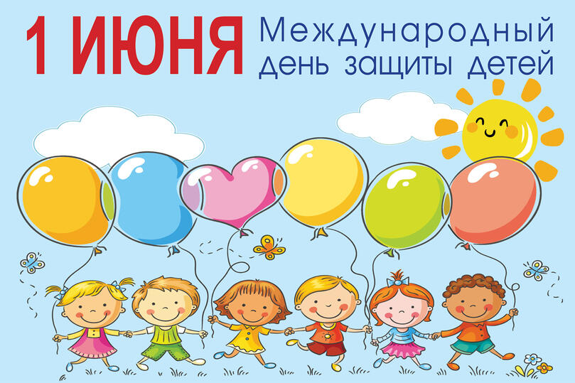 Международный день защиты детей